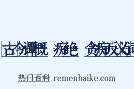 古今谭概·痴绝·贪痴反义词是什么意思的图片